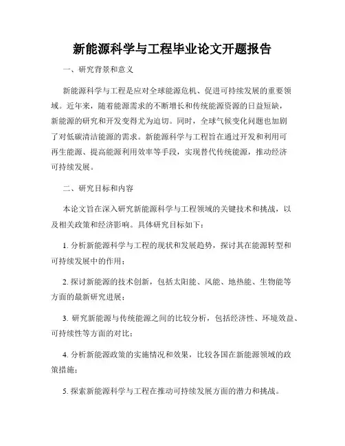新能源科学与工程毕业论文开题报告