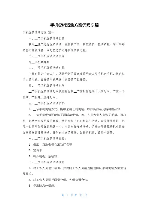 手机促销活动方案优秀5篇