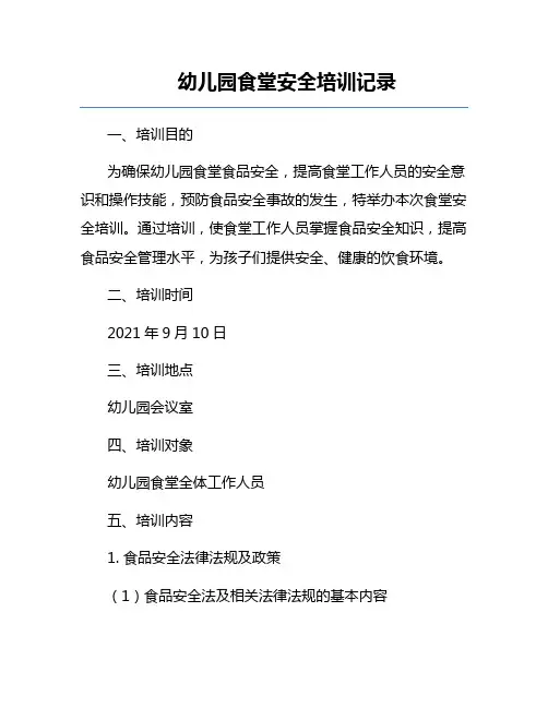 幼儿园食堂安全培训记录