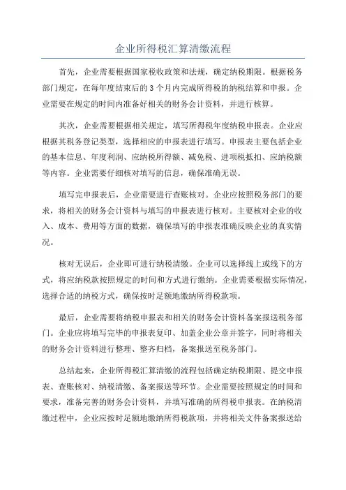 企业所得税汇算清缴流程