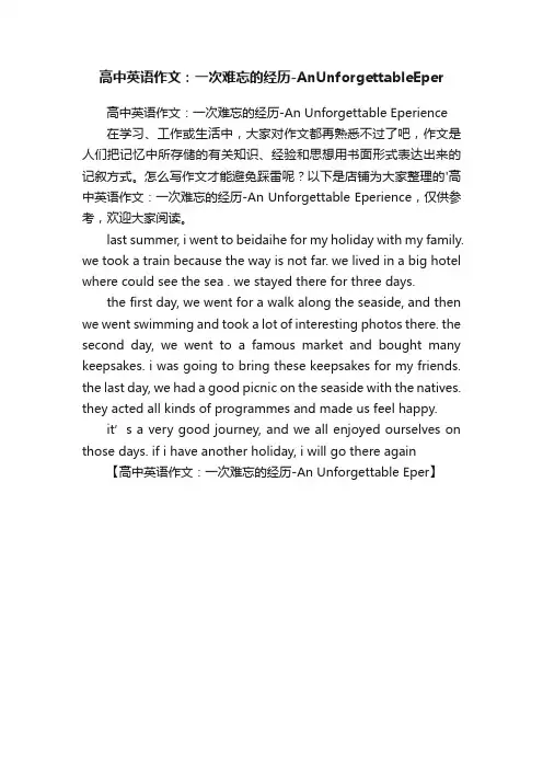 高中英语作文：一次难忘的经历-AnUnforgettableEper