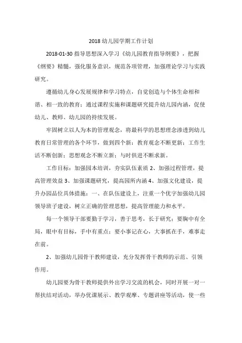 2018幼儿园学期工作计划