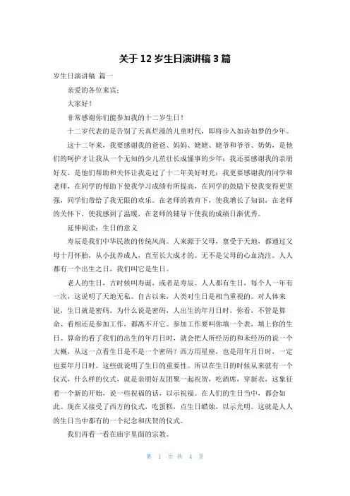 关于12岁生日演讲稿3篇