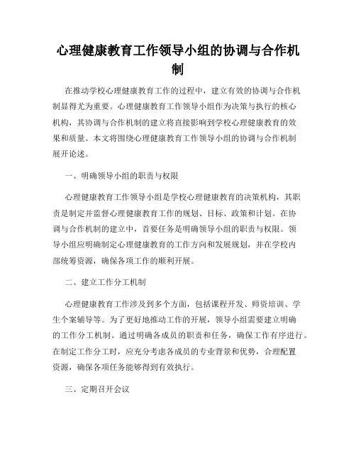 心理健康教育工作领导小组的协调与合作机制