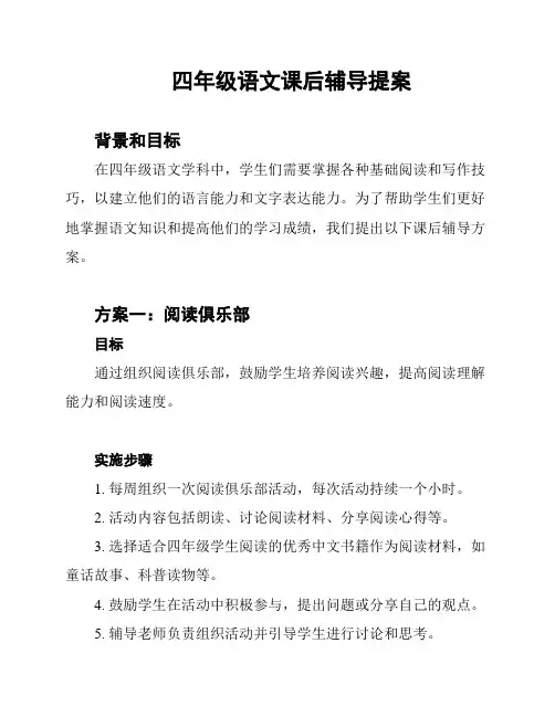 四年级语文课后辅导提案