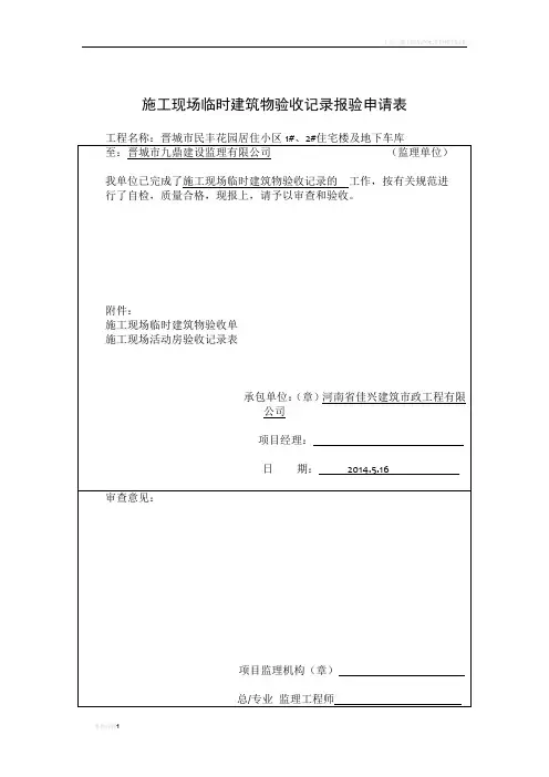 施工现场活动房验收记录表