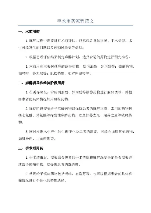手术用药流程范文