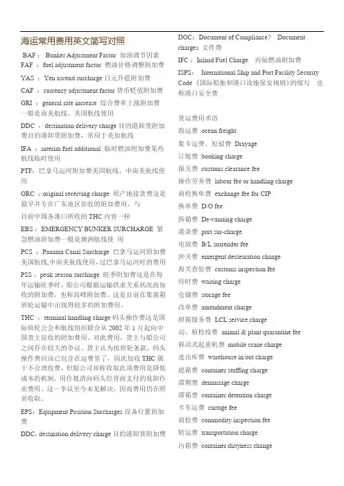 海运费用中英文对照讲述