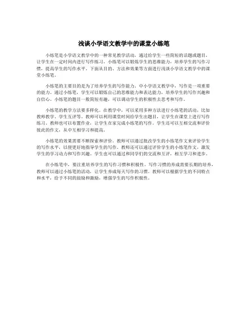 浅谈小学语文教学中的课堂小练笔