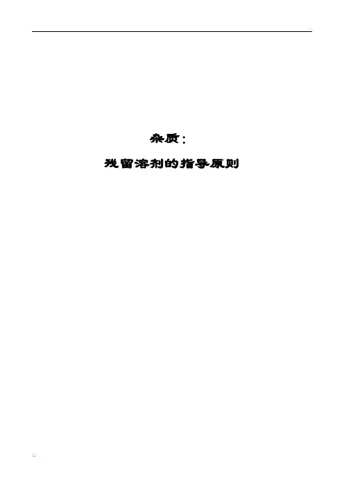 Q3C：杂质残留溶剂的指导原则