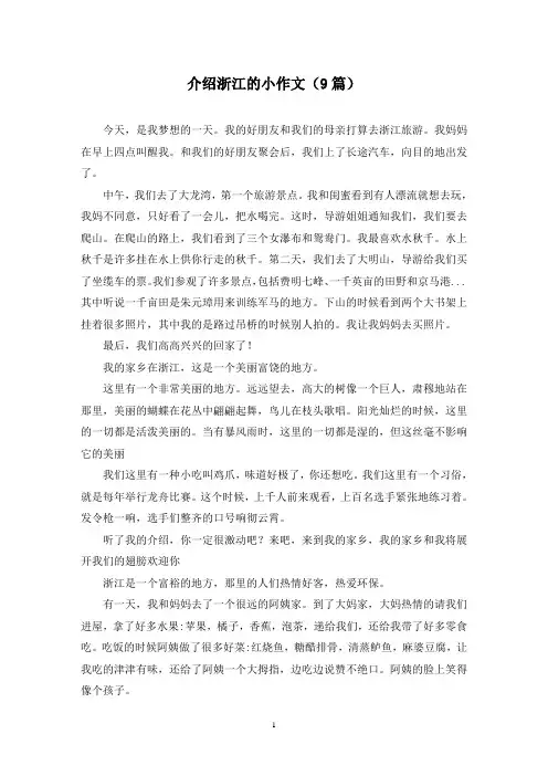 介绍浙江的小作文(9篇)