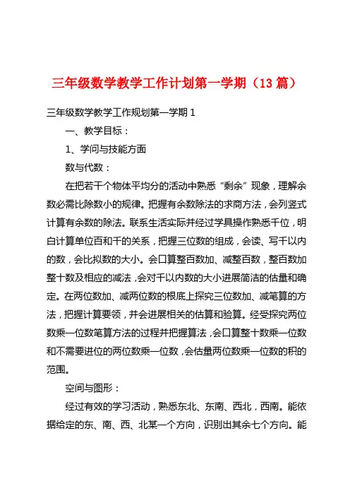 三年级数学教学工作计划第一学期(13篇)