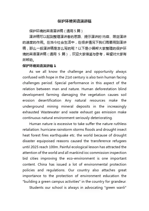 保护环境的英语演讲稿（通用5篇）