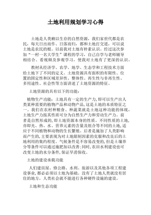 土地利用规划学习心得 (2)