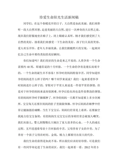 珍爱生命阳光生活新闻稿