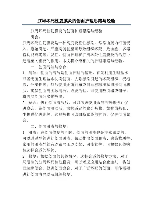 肛周坏死性筋膜炎的创面护理思路与经验