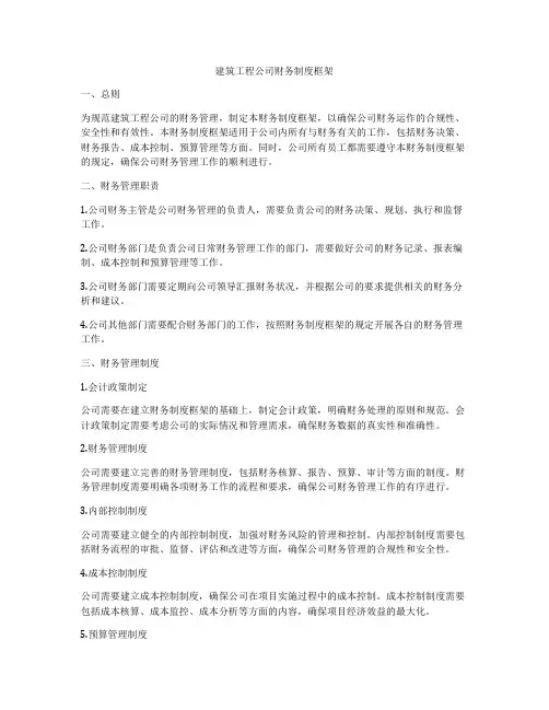 建筑工程公司财务制度框架