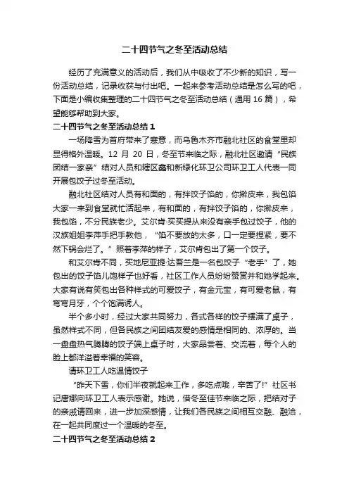 二十四节气之冬至活动总结（通用16篇）