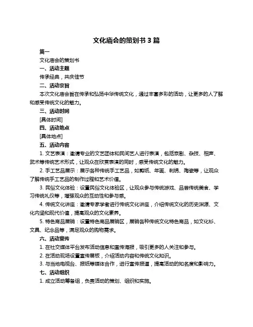 文化庙会的策划书3篇