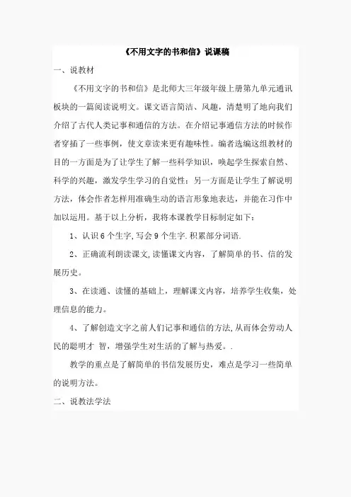 3.不用文字的书和信(说课稿)