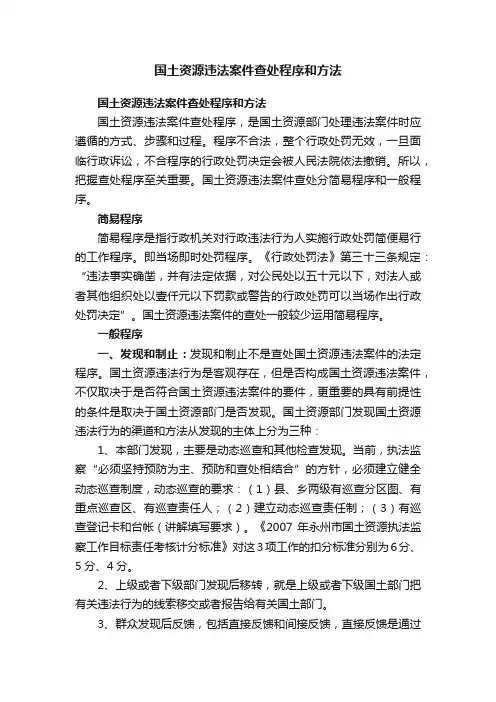国土资源违法案件查处程序和方法