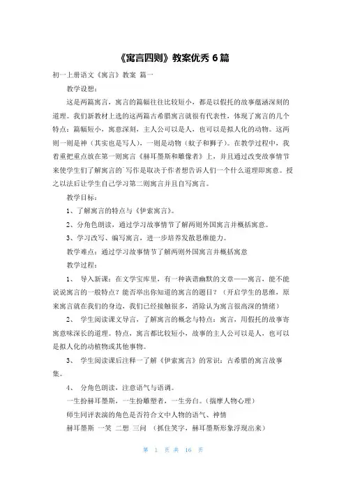 《寓言四则》教案优秀6篇