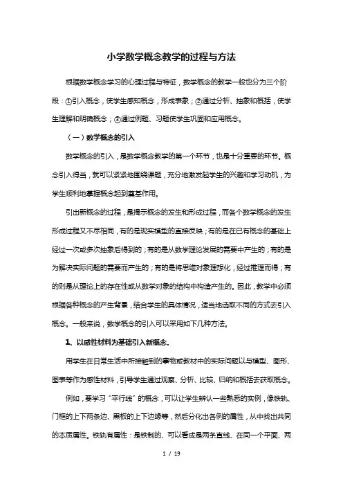 小学数学概念教学的过程和方法