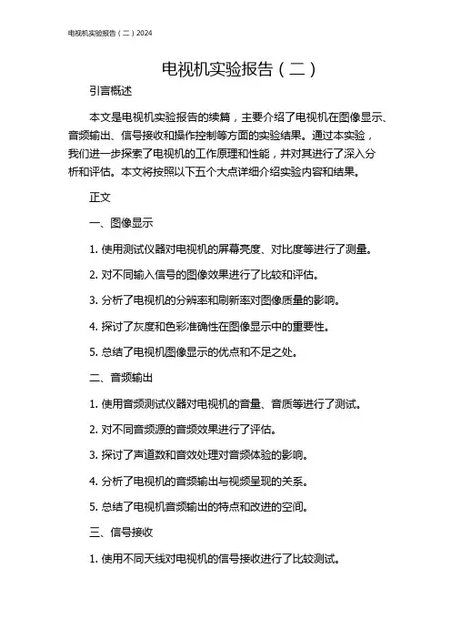 电视机实验报告(二)2024