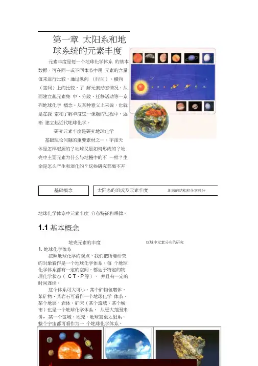 1太阳系和地球系统元素的丰度