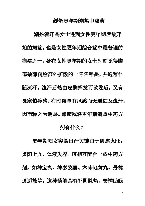 缓解更年期潮热中成药