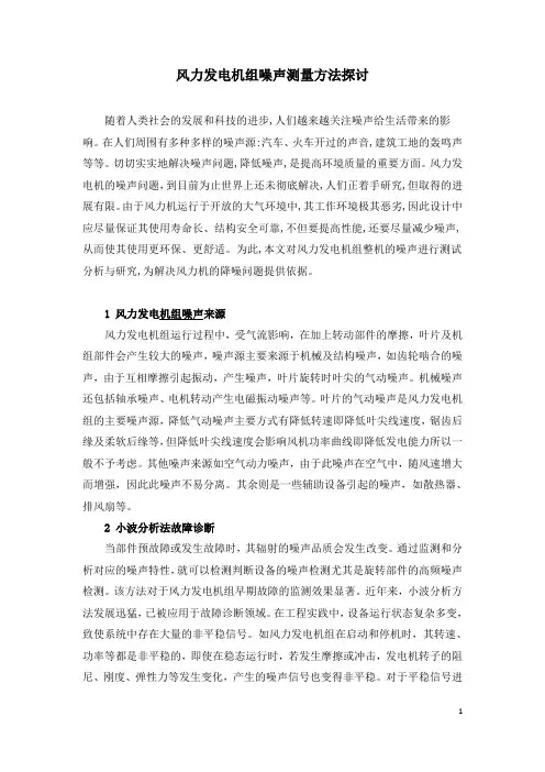风力发电机组噪声测量方法探讨
