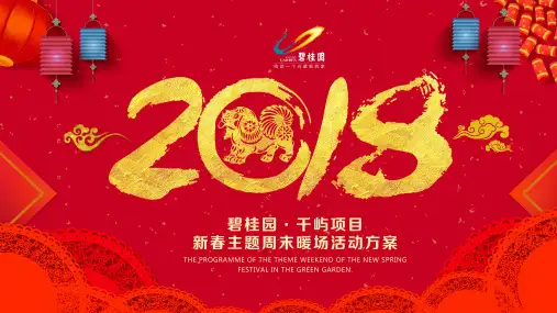 【国学民俗】2018碧桂园千屿项目新春主题暖场活动方案(民俗)