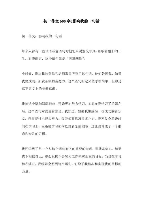 初一作文500字影响我的一句话