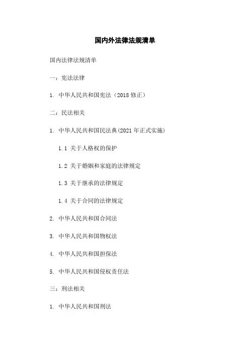国内外法律法规清单