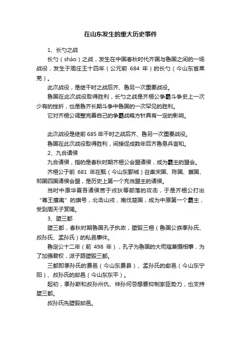 在山东发生的重大历史事件