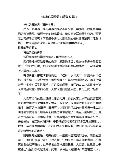 桂林的导游词（精选5篇）