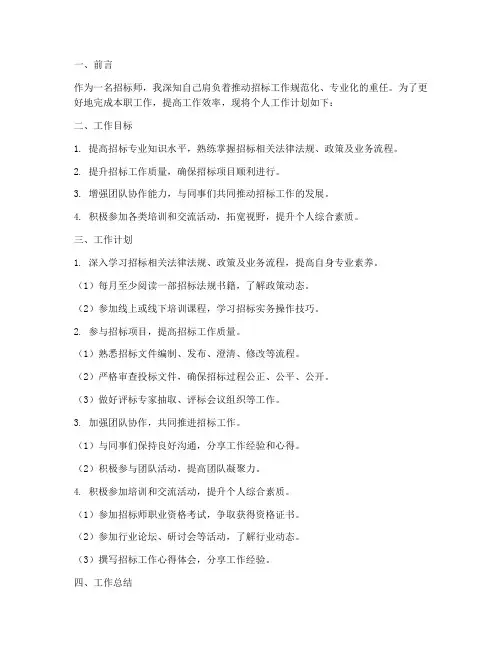 招标师个人工作计划