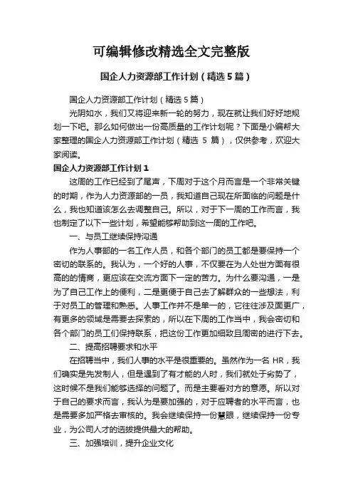 国企人力资源部工作计划(精选5篇)精选全文