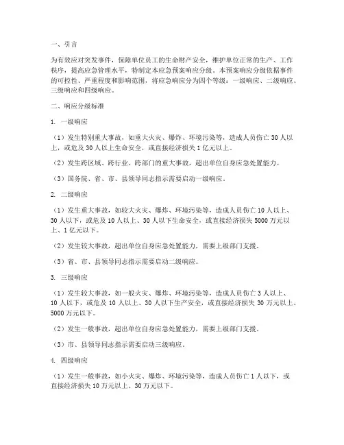 单位应急预案响应分级