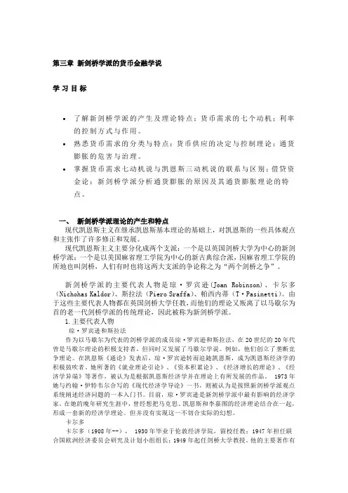 (金融保险)新剑桥学派的货币金融学说
