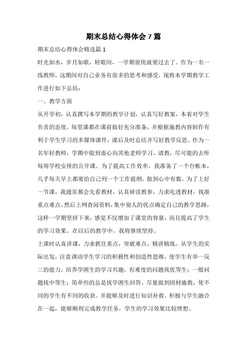 期末总结心得体会