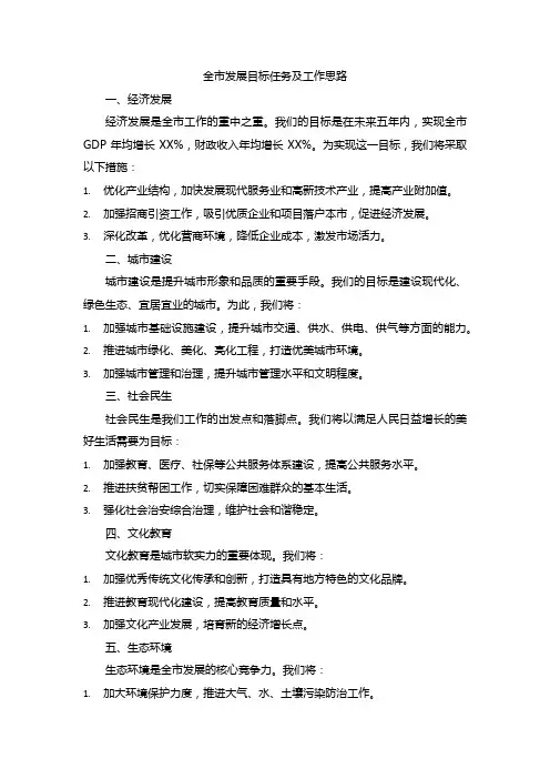 全市发展目标任务及工作思路