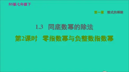 七年级数学下册第一章整式的乘除1、3同底数幂的除法第2课时零指数幂与负整数指数幂习题新版北师大版