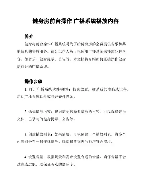 健身房前台操作 广播系统播放内容