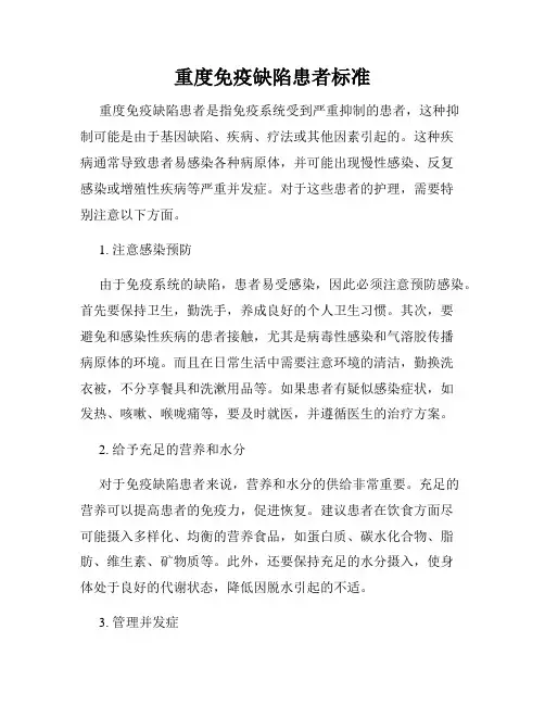 重度免疫缺陷患者标准