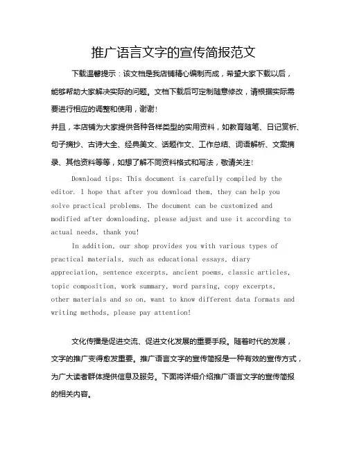 推广语言文字的宣传简报范文