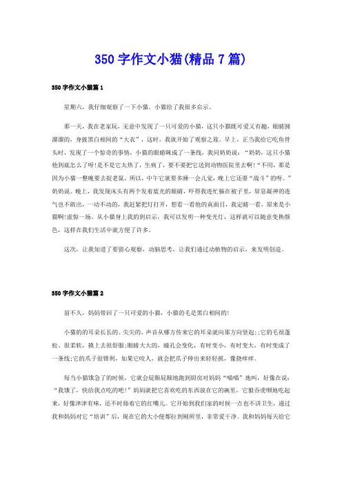 350字作文小猫(精品7篇)