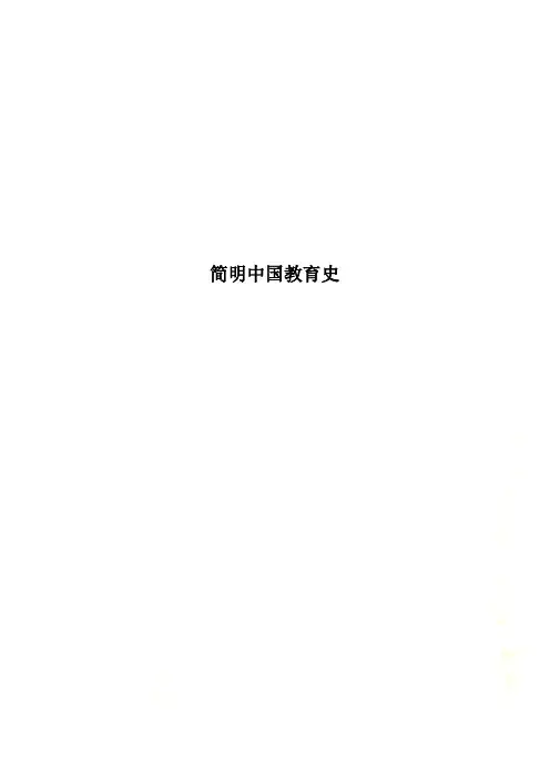简明中国教育史
