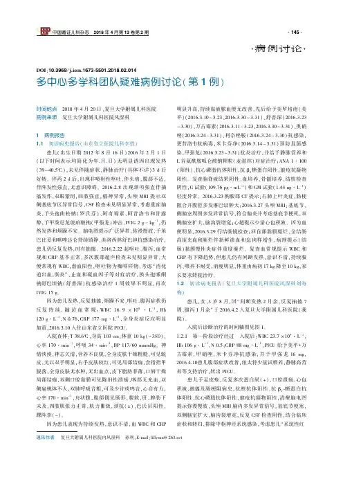 多中心多学科团队疑难病例讨论(第1例)