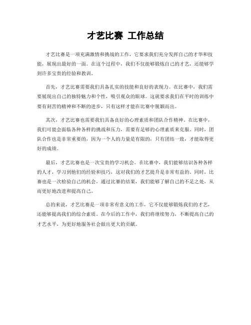 才艺比赛 工作总结